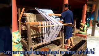 ท้องถิ่นที่ฉันรักษ์ - ผ้าไตลื้อ ต.บ้านถิ่น จ.แพร่