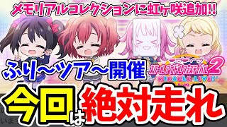 ハーフアニバ前に周回必須イベ！？急遽始まるメモリアルコレクション部員神イラストランキングwww【スクフェス2】part115