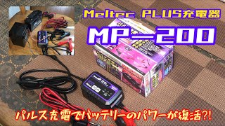 【バイク用充電器】メルテック 全自動パルス充電器MP-200レビュー～パルス充電でバッテリーのパワーが復活⁈