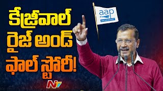 Arvind Kejriwal Rise \u0026 Fall Story | అవినీతికి వ్యతిరేకమన్నాడు.. చివరికి..! | NTV