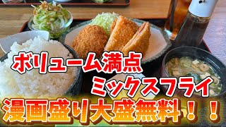 【栃木市】いずみや💚居酒屋ランチで漫画盛りご飯大盛り🍚無料😃ミックスフライのボリュームと手作り感満載で美味😗チーズキーマカレーの濃厚な味わい🍛腹ぱん間違いなし😇