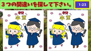 【間違い探し】期待と寂しさの卒業式。３つの間違いを探して下さい。find 3 differences