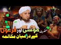 hazrat musa or firon ka waqia full story mufti tariq masood special bayan zarur sune