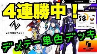 擬音厨【ゼノンザード】ランクマ4連勝！デメテー単色デッキ～カードゲーム初心者に遊んで欲しいので実況プレイ～【ZENONZARD】