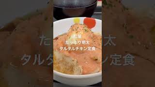 2024/04/05 松屋 たっぷり明太タルタルチキン定食