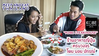 Meet and Eat Thailand ร้านอาหารญี่ปุ่นครบวงจร [Kobe Steakhouse]