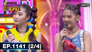 ดวลเพลงชิงทุน | EP.1141 (2/4) | 5 ม.ค. 66 | one31