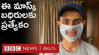 specially-abled  కోసం ప్రత్యేకంగా తయారు చేసిన Corona Mask ఇది : BBC Telugu