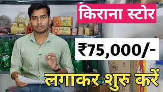 किराना स्टोर सिर्फ ₹75000/- लगाकर शुरू करें || How to start kirana shop 2022