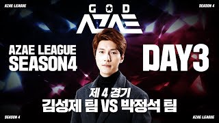 4경기 신백두대간 김명운 vs 안기효 스타크래프트 아재리그 시즌4 GOD AZAE 김성제팀 vs 박정석팀 [박태민]