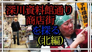 0710★清澄白河の深川資料館通り商店街をメッチャ探る（北側編）