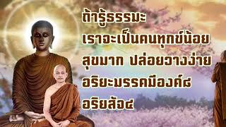 ถ้ารู้ธรรมะเราจะเป็นคนทุกข์น้อยอริยมรรคมีองค์๘อริยสัจ๔ พระอาจารย์คึกฤทธิ์ โสตถิผโล#พุทธวจนจันทร์เจ้า