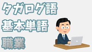 タガログ語 基本単語 - 職業