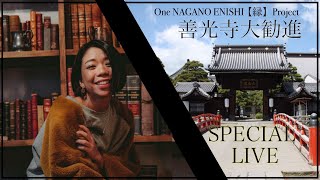 【Special Artist×善光寺大勧進】信州からスペシャルライブ★想いの力で日本を元気に！/日本長野縣【8/1 線上直播演唱會】/Online Concert from NAGANO JAPAN