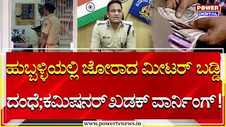 Hubballi : ಹುಬ್ಬಳ್ಳಿಯಲ್ಲಿ ಜೋರಾದ ಮೀಟರ್​ ಬಡ್ಡಿ ದಂಧೆ; ಕಮಿಷನರ್ ಖಡಕ್​ ವಾರ್ನಿಂಗ್! | Power Tv News