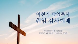 이현기 담임목사 취임 감사예배