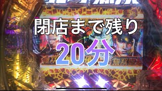 【Ｐ北斗無双3】閉店20分前に天井到達した結果。