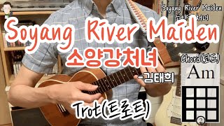 보고 따라하는 우쿨렐레 ukulele 왕초보강좌/ 소양강처녀(김태희) Soyang River Maiden/ 트로트(Trot)/ 악보