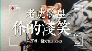 老虎歌皇《你的淺笑》Live