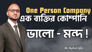 এক ব্যক্তি কোম্পানি বা  One Person Company (OPC) এর ভালো - মন্দ!