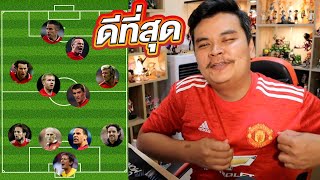 11 ผู้เล่น MAN U ที่ดีที่สุด (ในดวงใจ)