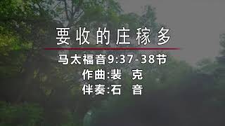 齐唱：要收的庄稼多  明天、马太福音  9:37-38  欢迎进入油管唯一用古典，传统，民族音乐风格编曲的圣经原文诗歌频道。希望弟兄姐妹转发，点赞，订阅！