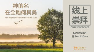 【主日信息 Sermon】神的名在全地何其美 How Majestic Is God's Name In All The Earth , 14 Feb