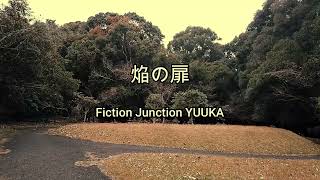 2024-1-6    焔の扉／Fiction Junction YUUKA（於：宮崎市蓮ヶ池史跡公園石塔はらっぱ）