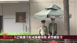 《華聞大直播》大巴駛離美國駐成都總領館，現場仍有武警駐守 20200726【下載鳳凰秀App，發現更多精彩】