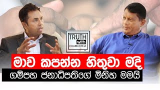 පාර්ලිමේන්තු යන්න මෙච්චර සුදුසුකම් ඕනද ? ආචාර්ය නාලක ගොඩහේවා - Truth with Chamuditha