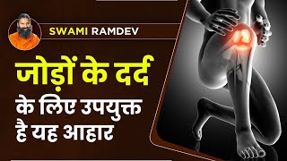 जोड़ों के दर्द (Joint Pain) के लिए उपयुक्त है यह आहार || Swami Ramdev