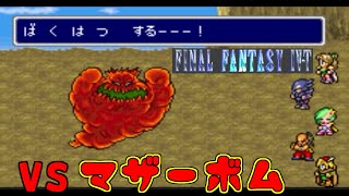 高難度FF4 #7 FF4 T-edition VSマザーボム　ばくはつするー！　ファイナルファンタジー４ kazuboのゲーム実況