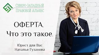 Оферта. Что это такое. Юрист для Вас. Наталья Гузанова