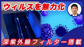 ウィルスから家族を守る新しいご提案　　深紫外線LEDと光触媒フィルター　　外断熱・涼温な家　マツミハウジング株式会社　松井祐三