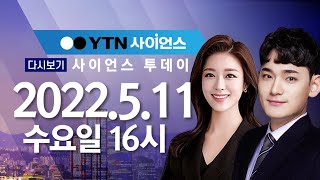 [다시보기] 5월 11일 (수) 오후 사이언스 투데이 / YTN 사이언스