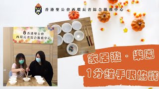 (1分鐘挑戰)家居遊．樂園－手眼協調篇