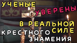 Учёные уверены - крестное знамение имеет реальную силу! Интересные исследования