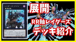 【遊戯王】実践的に仕上げた幻影RR！！レイダーズ強いぞ！カッコ良いぞッ！！！