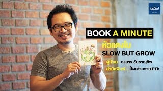 ฺBOOK A MINUTE - หัวแตงโม SLOW BUT GROW