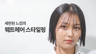 요즘 유행하는 웨트헤어 스타일링 하는 방법 (태슬컷)