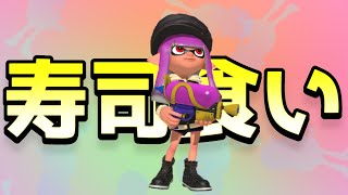 ワサビを抜くということは覚悟を問うということである【スプラトゥーン3】