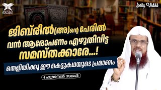 ജിബ്‌രീൽ(അ)ന്റെ പേരിൽ വൻ ആരോപണം എഴുതിവിട്ട സമസ്തക്കാരേ...! | തെളിയിക്കൂ ഈ കെട്ടുകഥയുടെ പ്രമാണം