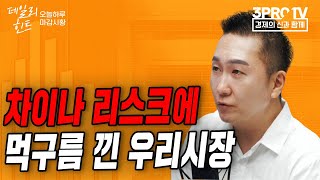 中 둔화 소식과 엔비디아 소식 등 희비 엇갈린 시장 f. IBK투자증권 박근형 부장 [데일리힌트]