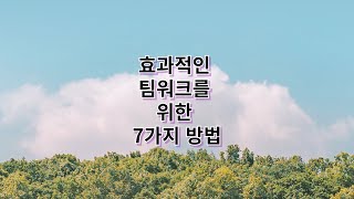 효과적인 팀워크를 위한 7가지 방법 [5분영상학습][오디오북][지혜명언][인간관계][처세][마인드셋][부][행운][성공]