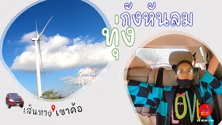 เขาค้อ เพชรบูรณ์ ⛰ เส้นทางสู่ทุ่งกังหันลม 2563 | Khao Kho National Park🚗 Thailand | EP2020 098