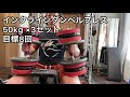 ダイエット　3日目　132.5kg 卒業のベンチプレスの日　次回は135kgチャレンジ