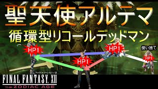 【FF12 TZA】アルテマをHP1のメンバー4人で完封撃破【循環型リコールデッドマン】