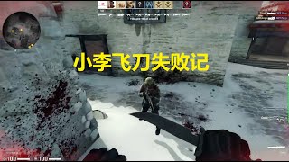 CS:GO ARMS RACE 小李飞刀失败记