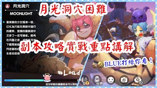 RO仙境傳說：新世代的誕生 月光洞穴68級困難副本！攻略實戰重點講解！blue打月夜貓給你看！