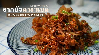 รากบัวคาราเมล Renkon Caramel